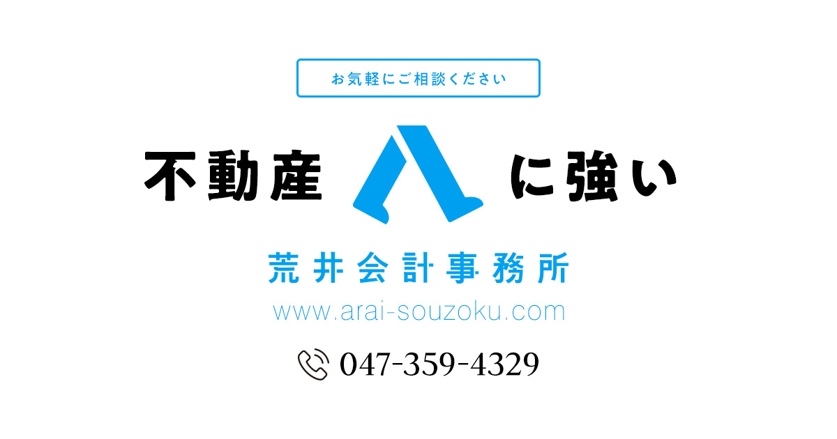 荒井会計事務所