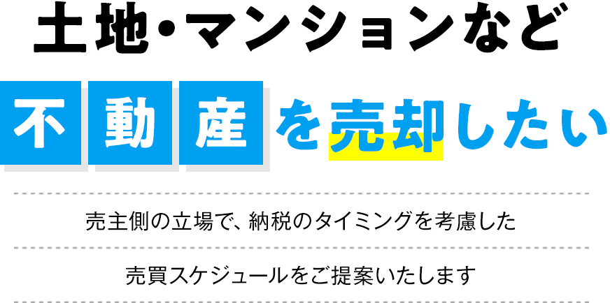 売主側の立場で納税のタイミングを考慮した売買スケジュールをご提案させていただきます。