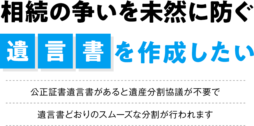 公正証書遺言書があると遺産分割協議が不要で、遺言書どおりのスムーズな分割が行われます。