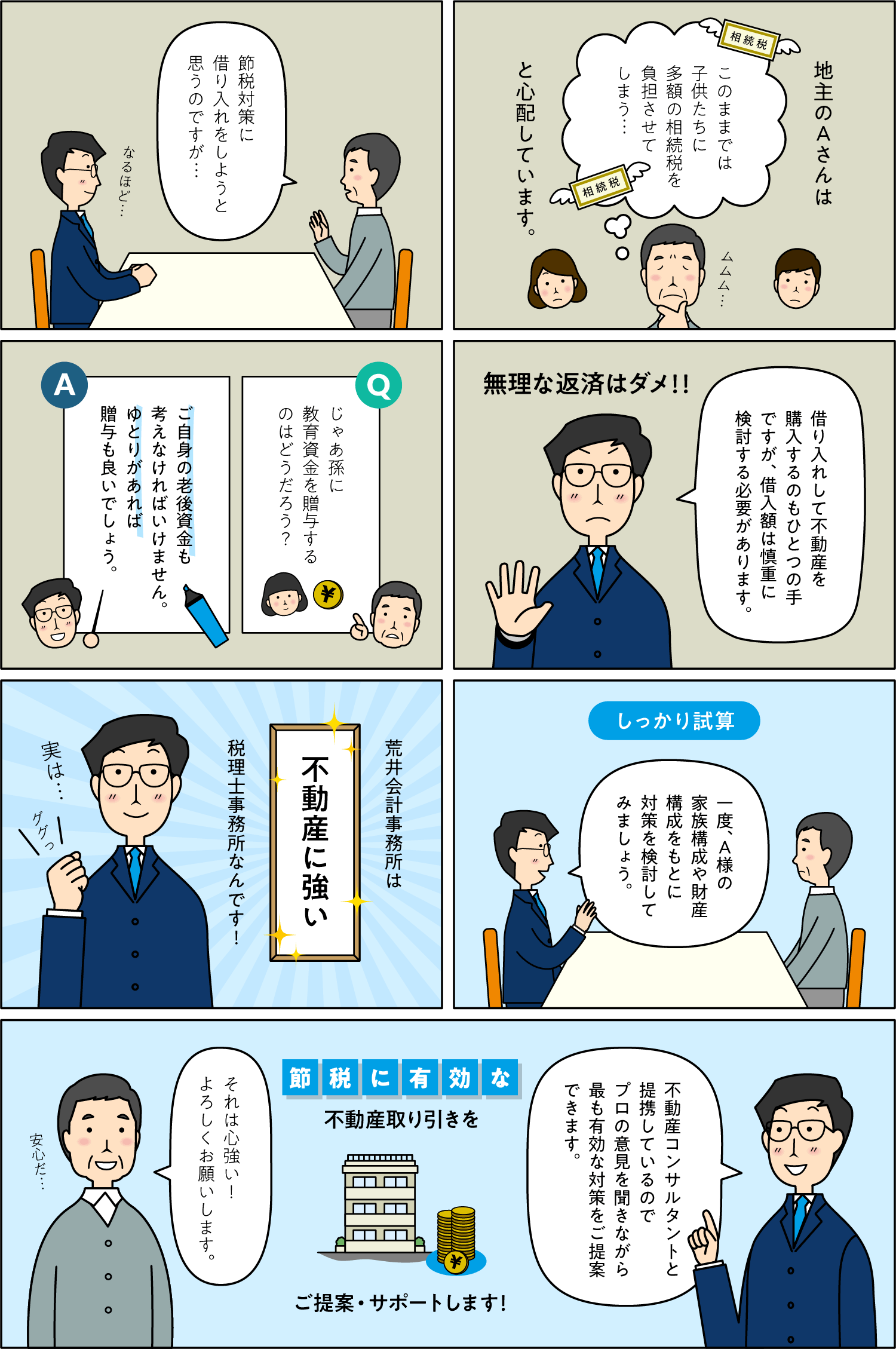 荒井会計事務所では相続の節税対策を実施しています。相続の節税にどのような方法があるか基本的な説明はもちろん、教育資金の贈与、不動産の売却・購入など、お客様の家族構成や財産構成に即した節税対策を検討・提案いたします。
