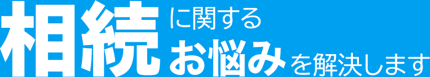 相続に関するお悩みを解決します